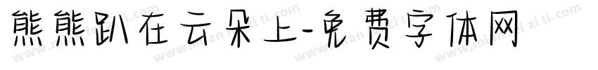 熊熊趴在云朵上字体转换