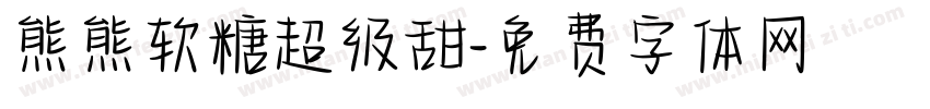 熊熊软糖超级甜字体转换