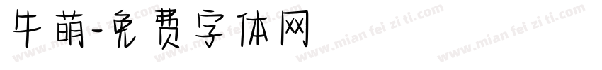 牛萌字体转换