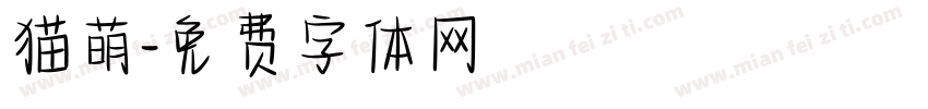 猫萌字体转换