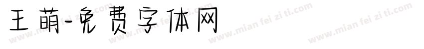 王萌字体转换