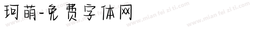 珂萌字体转换