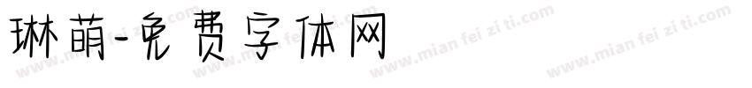 琳萌字体转换