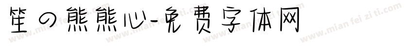 笙の熊熊心字体转换 笙の熊熊心字体转换