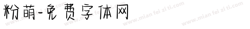 粉萌字体转换