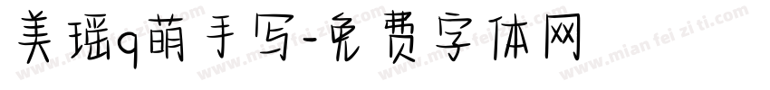 美瑶q萌手写字体转换