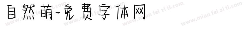 自然萌字体转换