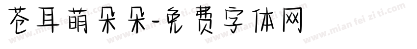苍耳萌朵朵字体转换