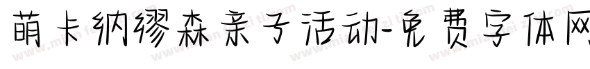 萌卡纳缪森亲子活动字体转换