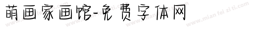 萌画家画馆字体转换