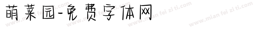 萌菜园字体转换
