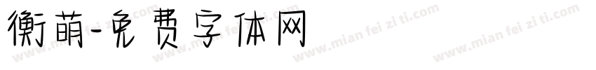 衡萌字体转换