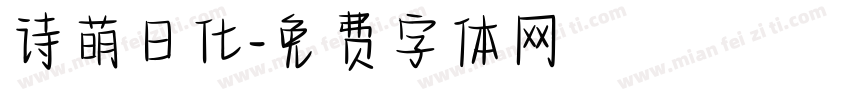 诗萌日化字体转换