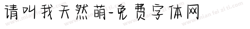 请叫我天然萌字体转换