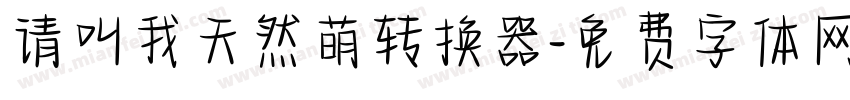 请叫我天然萌转换器字体转换
