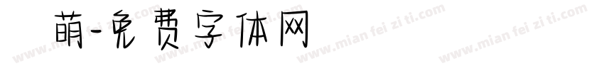 賣萌字体转换