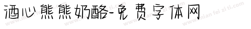 酒心熊熊奶酪字体转换