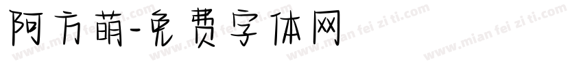 阿方萌字体转换