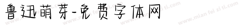 鲁迅萌芽字体转换