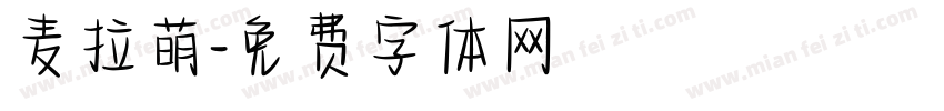 麦拉萌字体转换