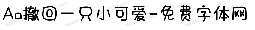 Aa撤回一只小可爱字体转换