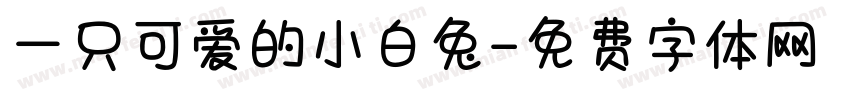 一只可爱的小白兔字体转换