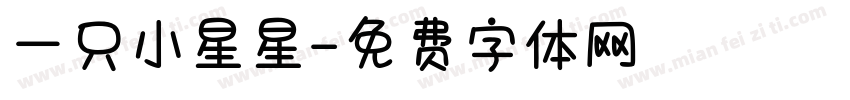 一只小星星字体转换