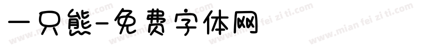 一只熊字体转换