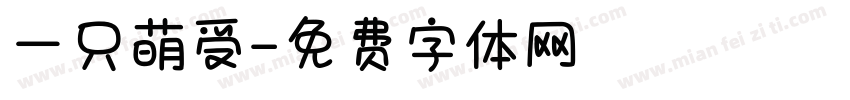一只萌受字体转换
