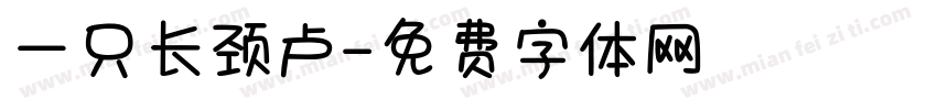 一只长颈卢字体转换
