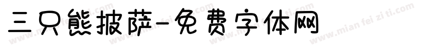 三只熊披萨字体转换