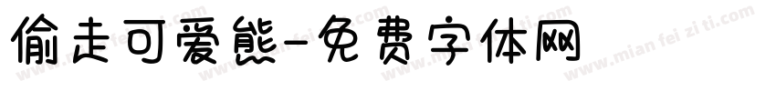 偷走可爱熊字体转换