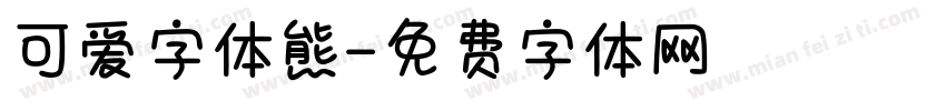 可爱字体熊字体转换