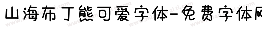 山海布丁熊可爱字体字体转换