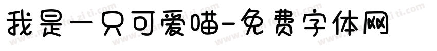我是一只可爱喵字体转换
