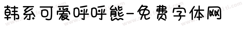 韩系可爱呼呼熊字体转换