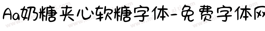 Aa奶糖夹心软糖字体字体转换
