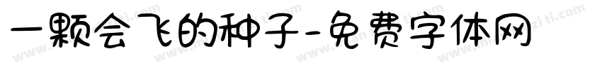 一颗会飞的种子字体转换