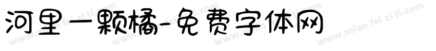 河里一颗橘字体转换