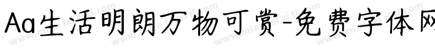 Aa生活明朗万物可赏字体转换
