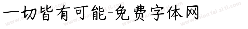 一切皆有可能字体转换