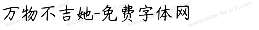 万物不吉她字体转换
