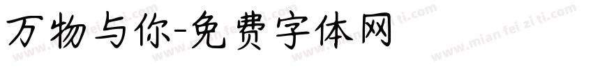 万物与你字体转换