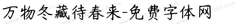 万物冬藏待春来字体转换
