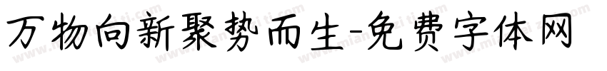 万物向新聚势而生字体转换