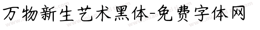 万物新生艺术黑体字体转换