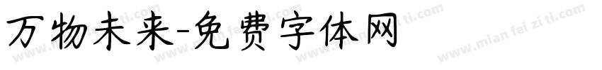 万物未来字体转换