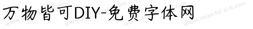 万物皆可DIY字体转换