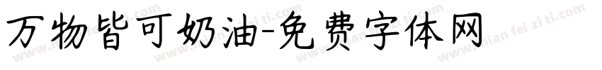 万物皆可奶油字体转换