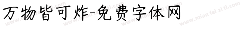 万物皆可炸字体转换